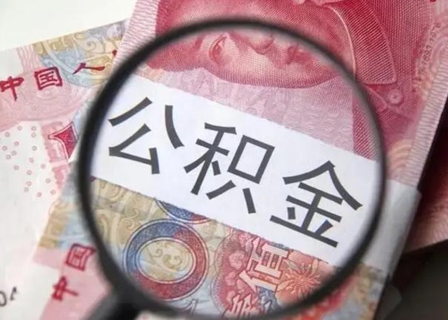 新泰住房公积金达到多少可以提取（公积金满多少可以提取）